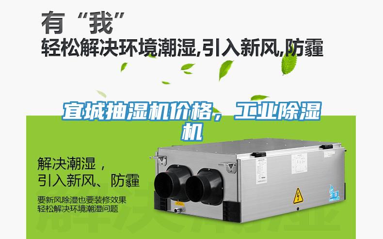 宜城抽濕機價格，工業除濕機