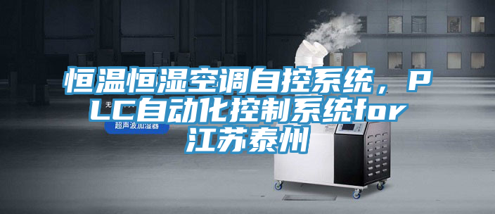 恒溫恒濕空調(diào)自控系統(tǒng)，PLC自動化控制系統(tǒng)for江蘇泰州