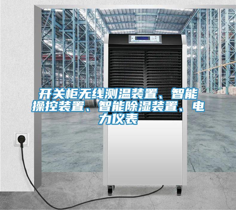 開關(guān)柜無線測(cè)溫裝置、智能操控裝置、智能除濕裝置、電力儀表