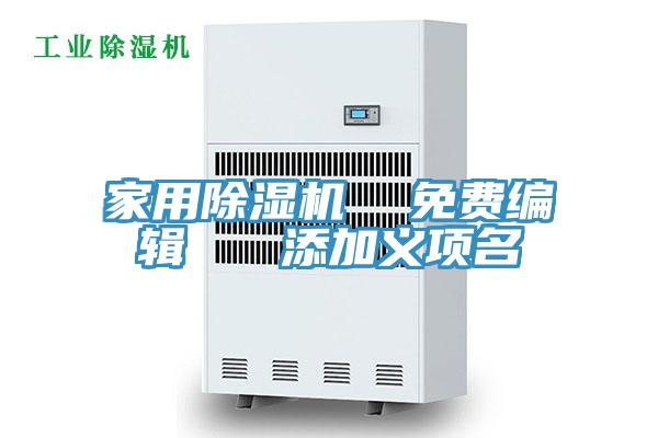 家用除濕機(jī)  免費(fèi)編輯   添加義項名