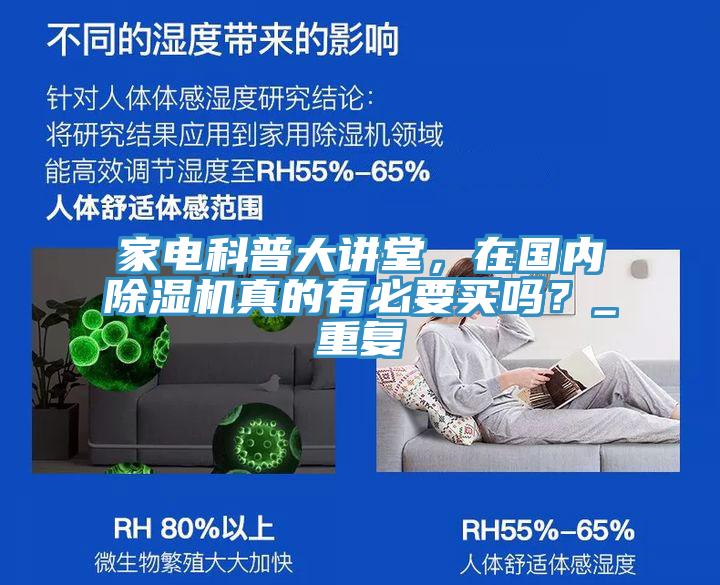 家電科普大講堂，在國內除濕機真的有必要買嗎？_重復