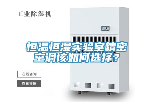 恒溫恒濕實驗室精密空調該如何選擇？