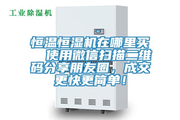 恒溫恒濕機在哪里買  使用微信掃描二維碼分享朋友圈，成交更快更簡單！