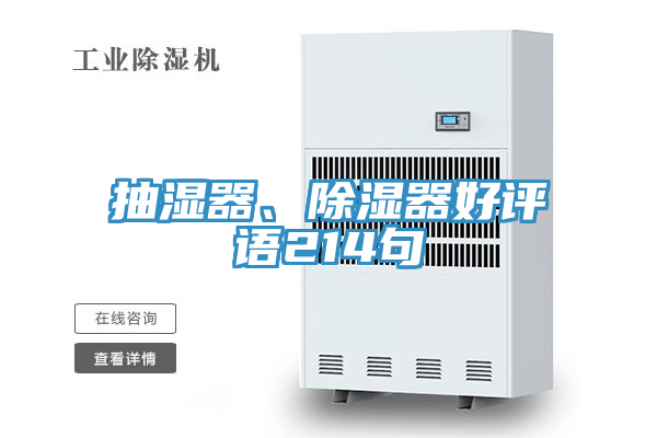 抽濕器、除濕器好評語214句