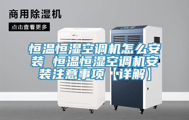 恒溫恒濕空調(diào)機(jī)怎么安裝 恒溫恒濕空調(diào)機(jī)安裝注意事項【詳解】