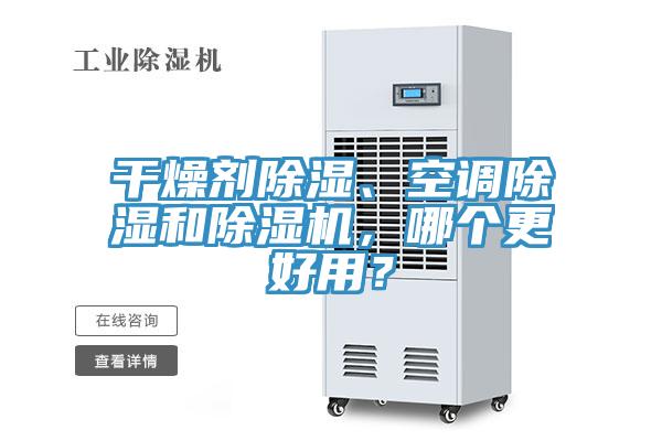 干燥劑除濕、空調除濕和除濕機，哪個更好用？