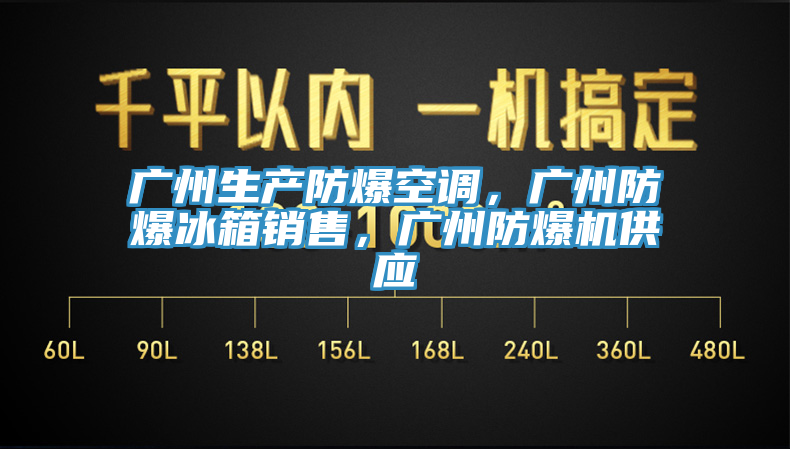 廣州生產(chǎn)防爆空調(diào)，廣州防爆冰箱銷售，廣州防爆機供應