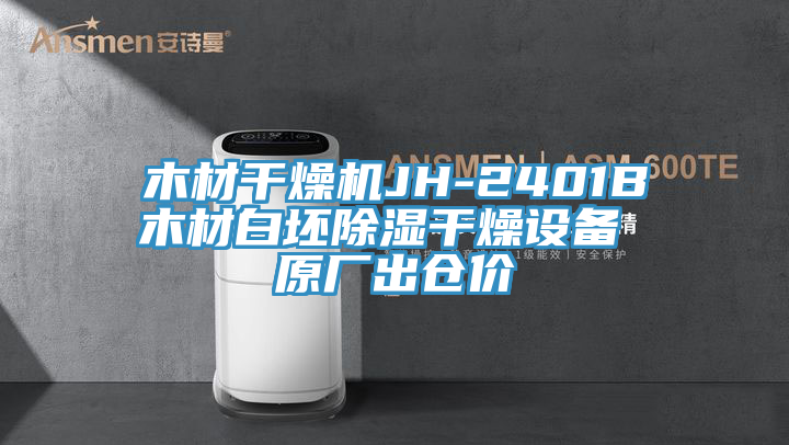 木材干燥機(jī)JH-2401B木材白坯除濕干燥設(shè)備 原廠出倉價(jià)