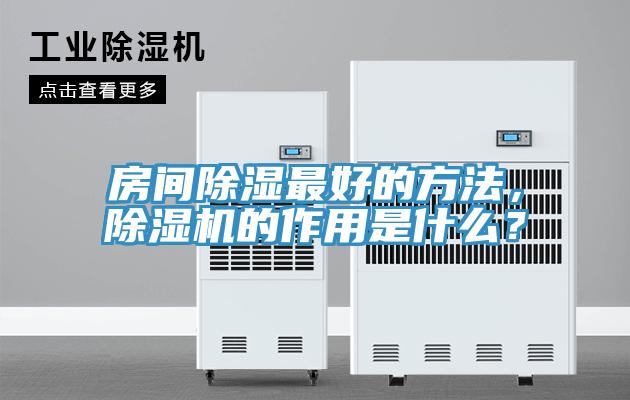 房間除濕最好的方法，除濕機的作用是什么？