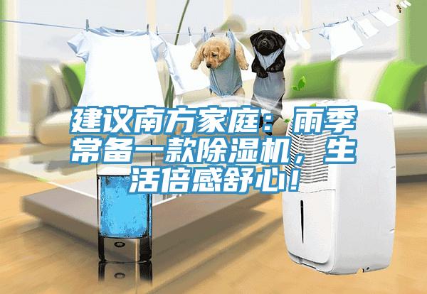 建議南方家庭：雨季常備一款除濕機(jī)，生活倍感舒心！