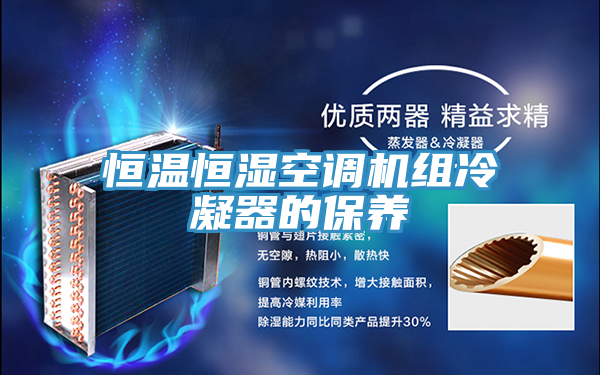 恒溫恒濕空調機組冷凝器的保養(yǎng)