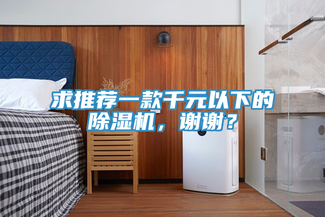 求推薦一款千元以下的除濕機，謝謝？