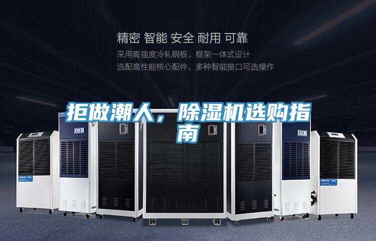 拒做潮人，除濕機選購指南