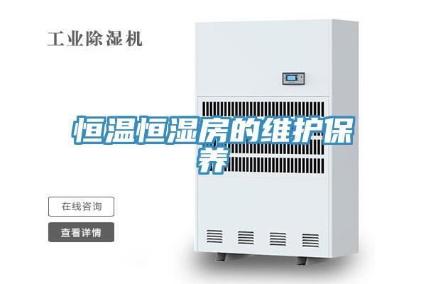 恒溫恒濕房的維護保養