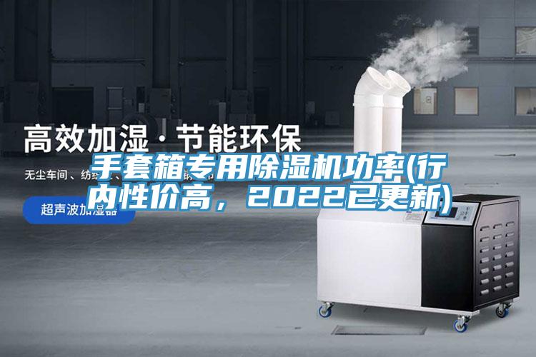 手套箱專用除濕機功率(行內(nèi)性價高，2022已更新)