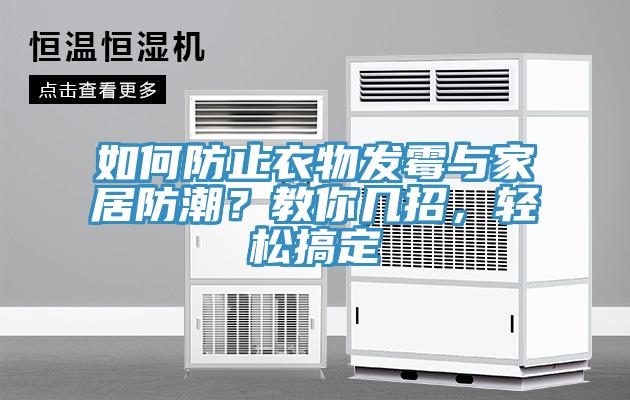 如何防止衣物發(fā)霉與家居防潮？教你幾招，輕松搞定