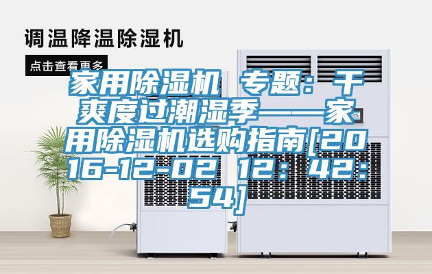 家用除濕機(jī) 專題：干爽度過潮濕季——家用除濕機(jī)選購指南[2016-12-02 12：42：54]