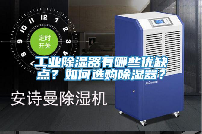 工業除濕器有哪些優缺點？如何選購除濕器？