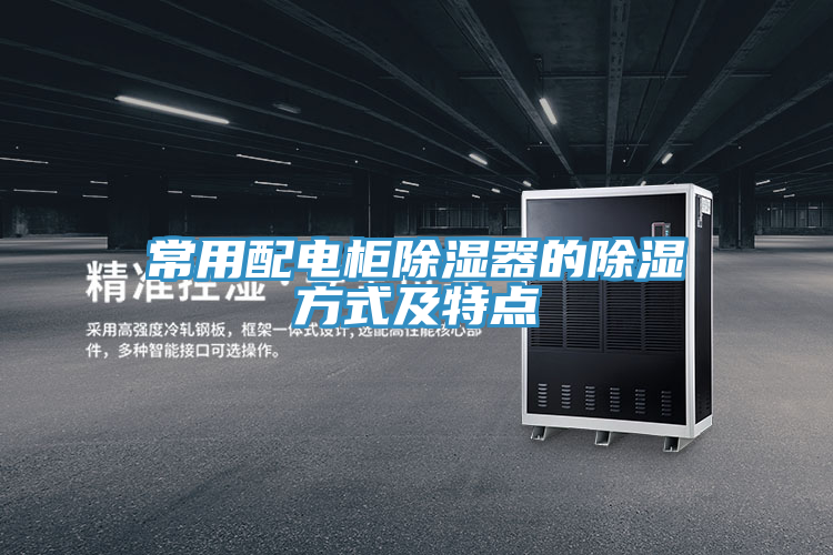 常用配電柜除濕器的除濕方式及特點(diǎn)