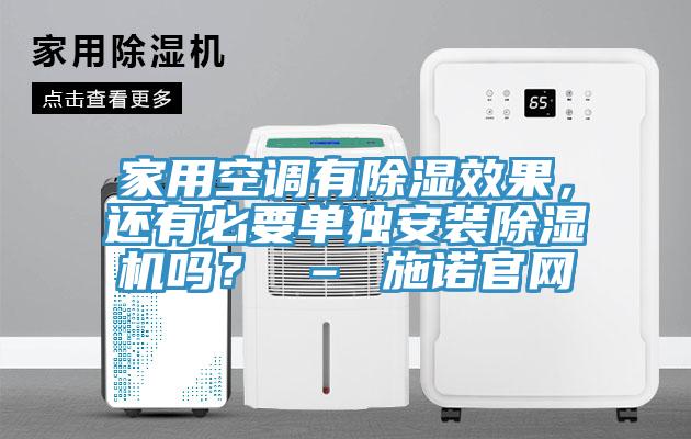 家用空調有除濕效果，還有必要單獨安裝除濕機嗎？ – 施諾官網