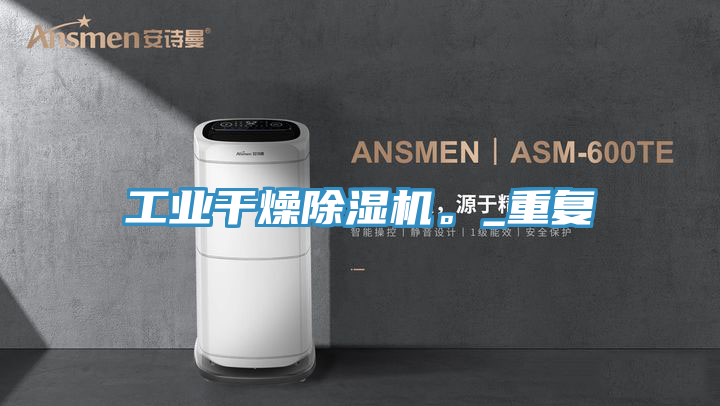 工業干燥除濕機。_重復