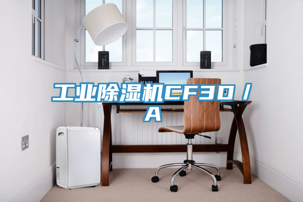 工業除濕機CF3D／A