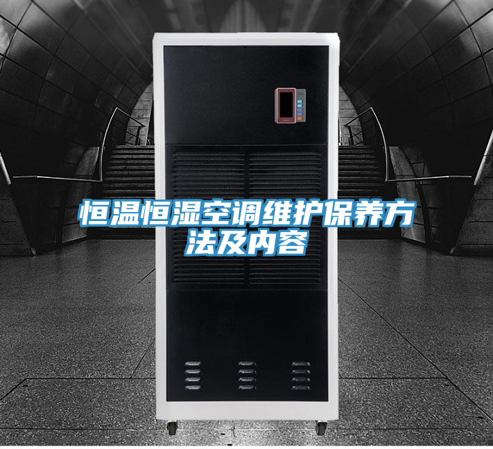 恒溫恒濕空調(diào)維護保養(yǎng)方法及內(nèi)容