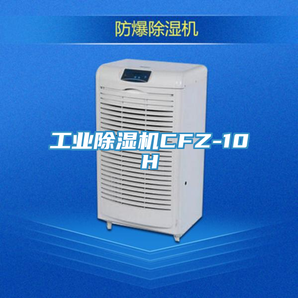 工業除濕機CFZ-10H