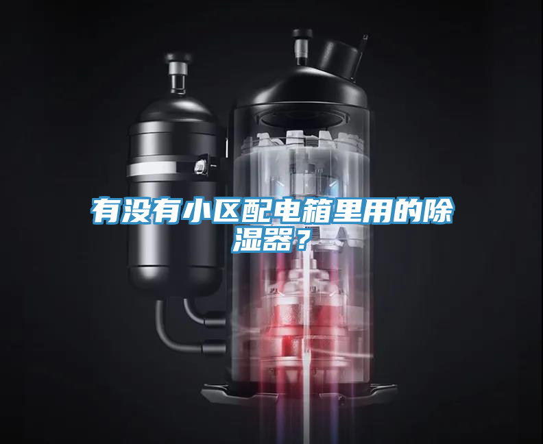 有沒有小區(qū)配電箱里用的除濕器？