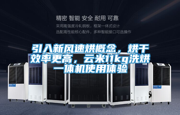 引入新風速烘概念，烘干效率更高，云米11kg洗烘一體機使用體驗