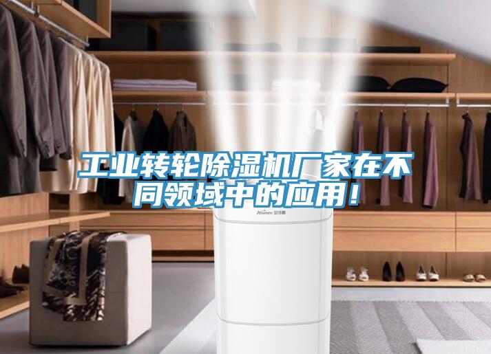 工業(yè)轉(zhuǎn)輪除濕機廠家在不同領(lǐng)域中的應(yīng)用！