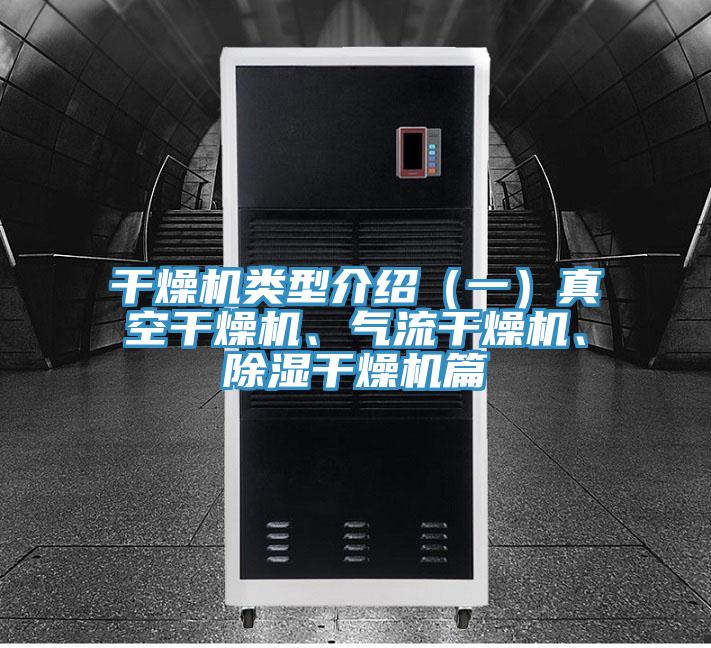 干燥機類型介紹（一）真空干燥機、氣流干燥機、除濕干燥機篇