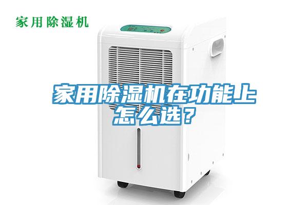 家用除濕機在功能上怎么選？