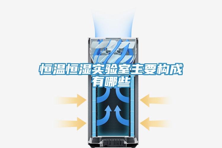 恒溫恒濕實驗室主要構成有哪些