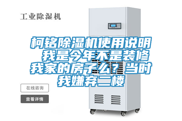 柯銘除濕機(jī)使用說明 我是今年不是裝修我家的房子么？當(dāng)時我嫌棄二樓