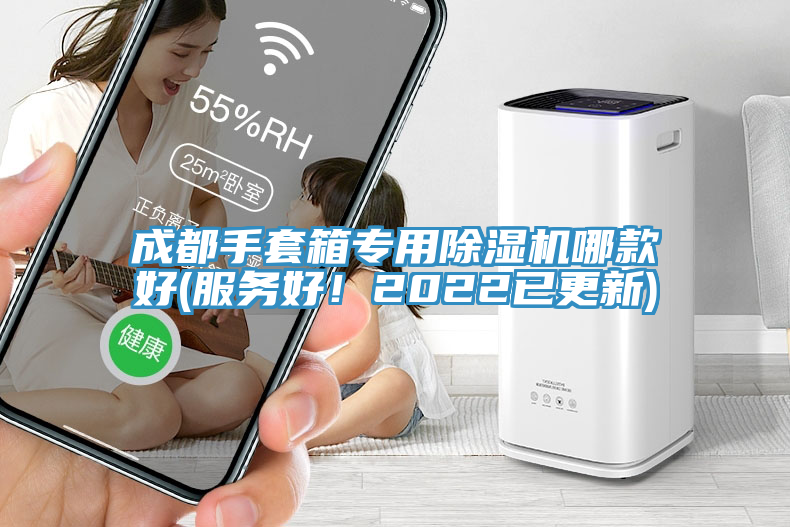 成都手套箱專用除濕機哪款好(服務好！2022已更新)
