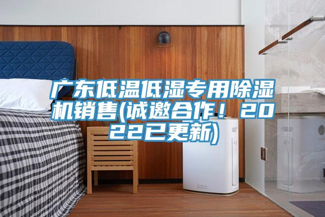 廣東低溫低濕專用除濕機(jī)銷售(誠(chéng)邀合作！2022已更新)