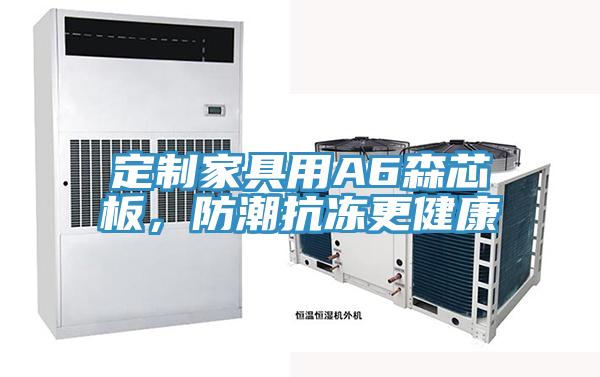 定制家具用A6森芯板，防潮抗凍更健康