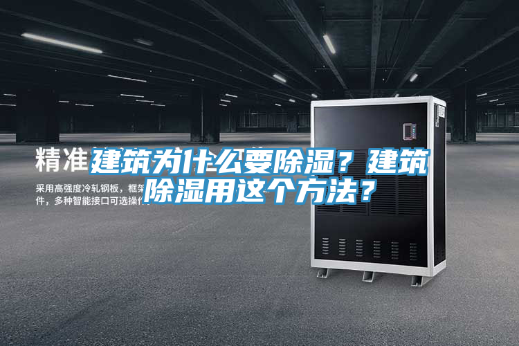 建筑為什么要除濕？建筑除濕用這個方法？