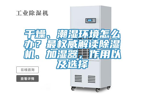 干燥、潮濕環境怎么辦？最權威解讀除濕機、加濕器，作用以及選擇