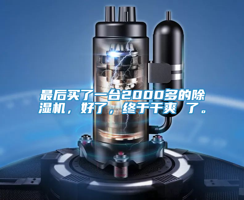 最后買了一臺2000多的除濕機，好了，終于干爽 了。