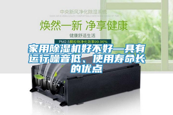 家用除濕機好不好—具有運行噪音低、使用壽命長的優點