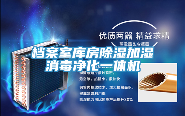 檔案室庫房除濕加濕消毒凈化一體機