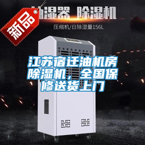 江蘇宿遷油機(jī)房除濕機(jī)，全國(guó)保修送貨上門