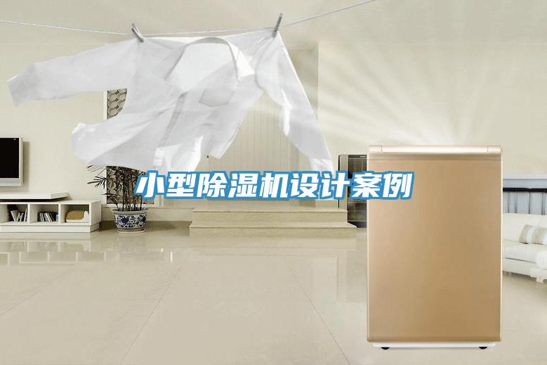 小型除濕機(jī)設(shè)計案例