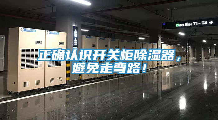 正確認識開關柜除濕器，避免走彎路！