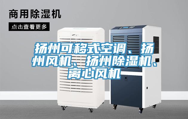 揚州可移式空調(diào)、揚州風(fēng)機、揚州除濕機、離心風(fēng)機