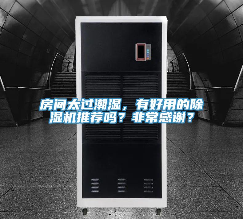 房間太過潮濕，有好用的除濕機推薦嗎？非常感謝？
