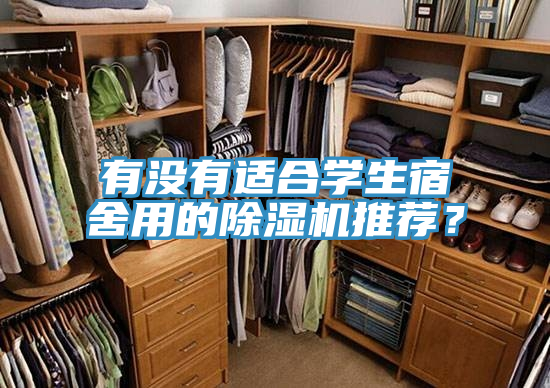 有沒有適合學(xué)生宿舍用的除濕機(jī)推薦？