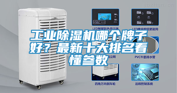 工業除濕機哪個牌子好？最新十大排名看懂參數